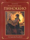 Приключения Пиноккио - Коллоди Карло