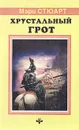 Хрустальный грот - Стюарт Мэри