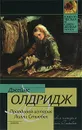 Правдивая история Лилли Стьюбек - Джеймс Олдридж