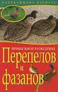 Прибыльное разведение перепелов и фазанов - Т. Плотникова, Е. Причко