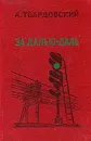 За далью - даль - А. Твардовский