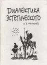 Диалектика эстетического - Малышев Игорь Викторович