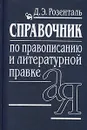 Справочник по правописанию и литературной правке - Розенталь Дитмар Эльяшевич
