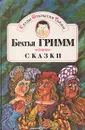 Братья Гримм. Сказки. В двух томах. Том 1 - Гримм Якоб, Гримм Вильгельм
