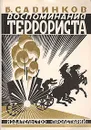 Воспоминания террориста - Б. Савинков