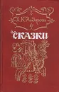 Х. К. Андерсен. Сказки - Андерсен Ганс Кристиан