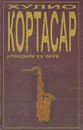Выигрыши. Преследователь. Потоки - Кортасар Хулио