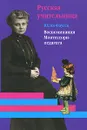 Русская учительница. Воспоминания Монтессори-педагога. Книга 1 - Юлия Фаусек