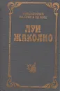 Пожиратели огня - Луи Жаколио