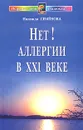 Нет! Аллергии в XXI веке. Диалог с врачом - Надежда Семенова