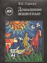 Домашние животные - В. И. Гершун
