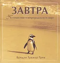 Завтра. Путешествия в непредсказуемом мире - Бредли Тревор Грив