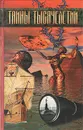 Тайны тысячелетий. Выпуск 14 - Николай Непомнящий