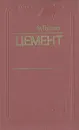Цемент - Ф. Гладков