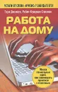 Работа на дому - Тори Джонсон, Робин Фридман Спизман