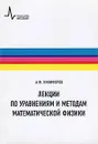 Лекции по уравнениям и методам математической физики - А. Ф. Никифоров