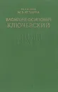 Василий Осипович Ключевский - М. В. Нечкина