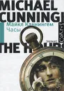 Часы - Майкл Каннингем