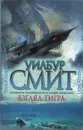 Взгляд тигра - Смит Уилбур