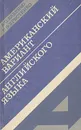 Американский вариант английского языка - Бабенко А. П., Христенко Е. В.