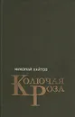 Колючая роза - Николай Хайтов