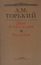 Дело Артамоновых. Рассказы - А. М. Горький