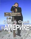 Cтивен Фрай в Америке - Фрай Стивен