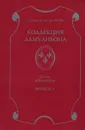 Коллекция Ламуаньона. Опись документов. Выпуск 1 - В. Н. Малов, И. С. Шаркова