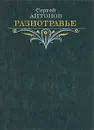 Разнотравье - Сергей Антонов