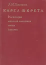 Карел Шкрета. Из истории чешской живописи эпохи барокко - Л. И. Тананаева