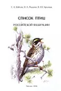 Список птиц Российской Федерации - Е. А. Коблик, Я. А. Редькин, В. Ю. Архипов