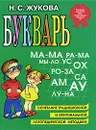 Букварь - Жукова Надежда Сергеевна