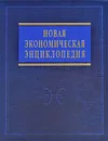 Новая экономическая энциклопедия - Румянцева Елена Евгеньевна