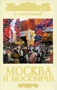 Москва и москвичи - В. А. Гиляровский