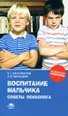 Воспитание мальчика. Советы психолога - С. Г. Достовалов, Л. В. Мальцева