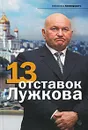 13 отставок Лужкова - В. Дорофеев, В. Башкирова, А. Соловьев