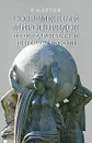 Современный миропорядок и государственные интересы России - Р. А. Сетов