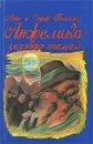 Анжелика - заговор теней - Голон Серж, Голон Анн
