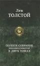Лев Толстой. Полное собрание романов и повестей в 2 томах. Том 2 - Лев Толстой