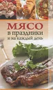 Мясо в праздники и на каждый день - А. С. Гаврилова, С. Ю. Ращупкина, М. Г. Алексеева