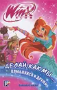 Winx Club. Делай, как мы... влюбляйся и дружи - Иджинио Страффи