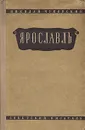 Ярославль - Николай Чуковский