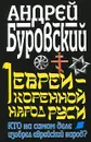 Евреи - коренной народ Руси. Кто на самом деле изобрел еврейский народ? - Андрей Буровский