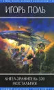 Ангел-хранитель 320. Ностальгия - Игорь Поль
