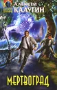 Мертвоград - Алексей Калугин