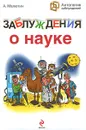 Заблуждения о науке - Малютин Антон Олегович