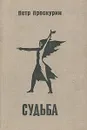 Судьба - Петр Проскурин