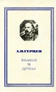 Былое и думы - А. И. Герцен