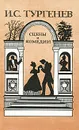 И. С. Тургенев. Сцены и комедии - И. С. Тургенев