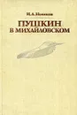Пушкин в Михайловском - И. А. Новиков